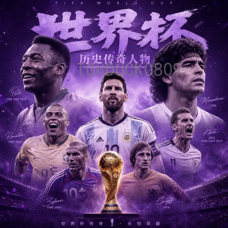 详细2026年世界杯历史战绩：历届冠军回顾与全新赛制展望